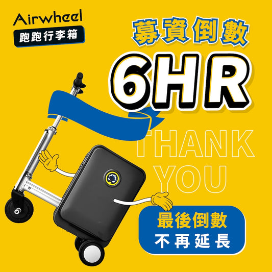 Airwheel 跑跑行李箱⎢開啟前所未有的自由旅程!