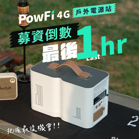 PowFi 4G戶外電源站 ⎢ 不只有電,還有 WiFi